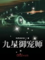 九星御寵師
