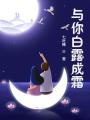 與你白露成霜