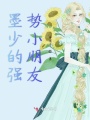墨少的強勢小朋友