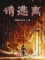 請逃離