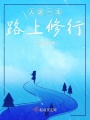 人这一生路上修行