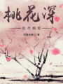 桃花深處盡相思