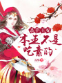 殺手王妃，本王不是吃素的