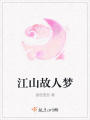 江山故人夢