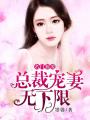 名門驚愛：總裁寵妻無下限