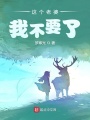 這個(gè)老婆我不要了