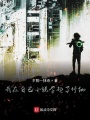 我在自已小說學起了修仙