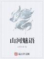 山河魅語