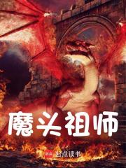 魔头祖师小说，魔头祖师最新章节
