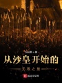 從沙皇開始的無限之旅
