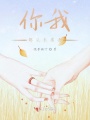你我都從未離去