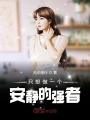 只想做一個(gè)安靜的強(qiáng)者