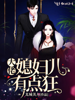 大佬媳婦兒有點(diǎn)狂