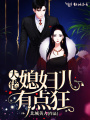 大佬媳婦兒有點狂