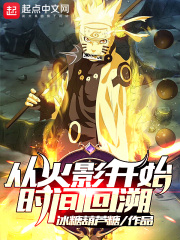 從火影開始時間回溯