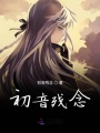 初音殘念