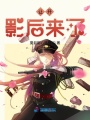 讓開影后來(lái)了