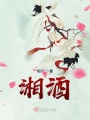 湘酒