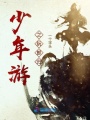 少年游之阮郎歸