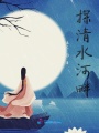 探清水河畔
