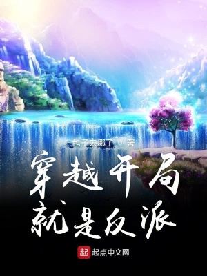 穿越開局就是反派