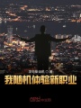 我隨機體驗新職業