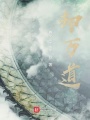 卻萬道