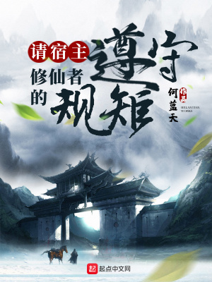 請(qǐng)宿主遵守修仙者的規(guī)矩