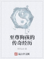 至尊狗孩的傳奇經歷