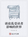 談論亂受讀者影響的世界