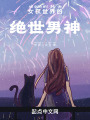 女權世界的絕世男神