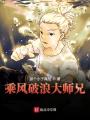 乘風破浪大師兄