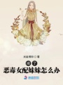 成了恶毒女配妹妹怎么办