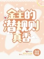 金主的潛規則真香