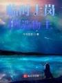 臨時上崗的造物主