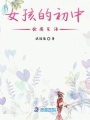 女孩的初中校園生活