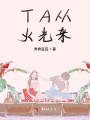 TA從火光來