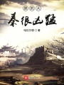 朕的大秦很兇猛