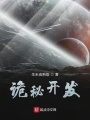 詭秘開(kāi)發(fā)
