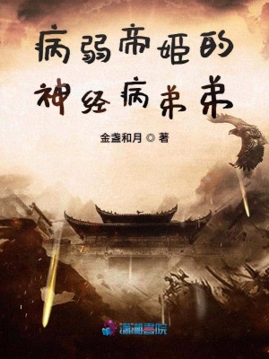病弱帝姬的神經病弟弟