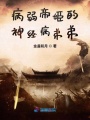 病弱帝姬的神經病弟弟