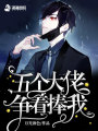 五個大佬爭著捧我