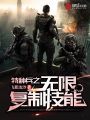 特種兵之無限復(fù)制技能