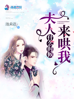 夫人什么時(shí)候來(lái)哄我