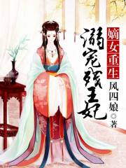 嫡女重生：溺寵殘王妃