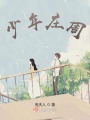 少年莊周