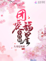 團寵福星小作精