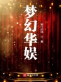 夢幻華娛