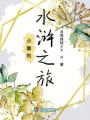小雅的水滸之旅