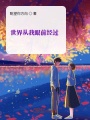 世界從我眼前經過
